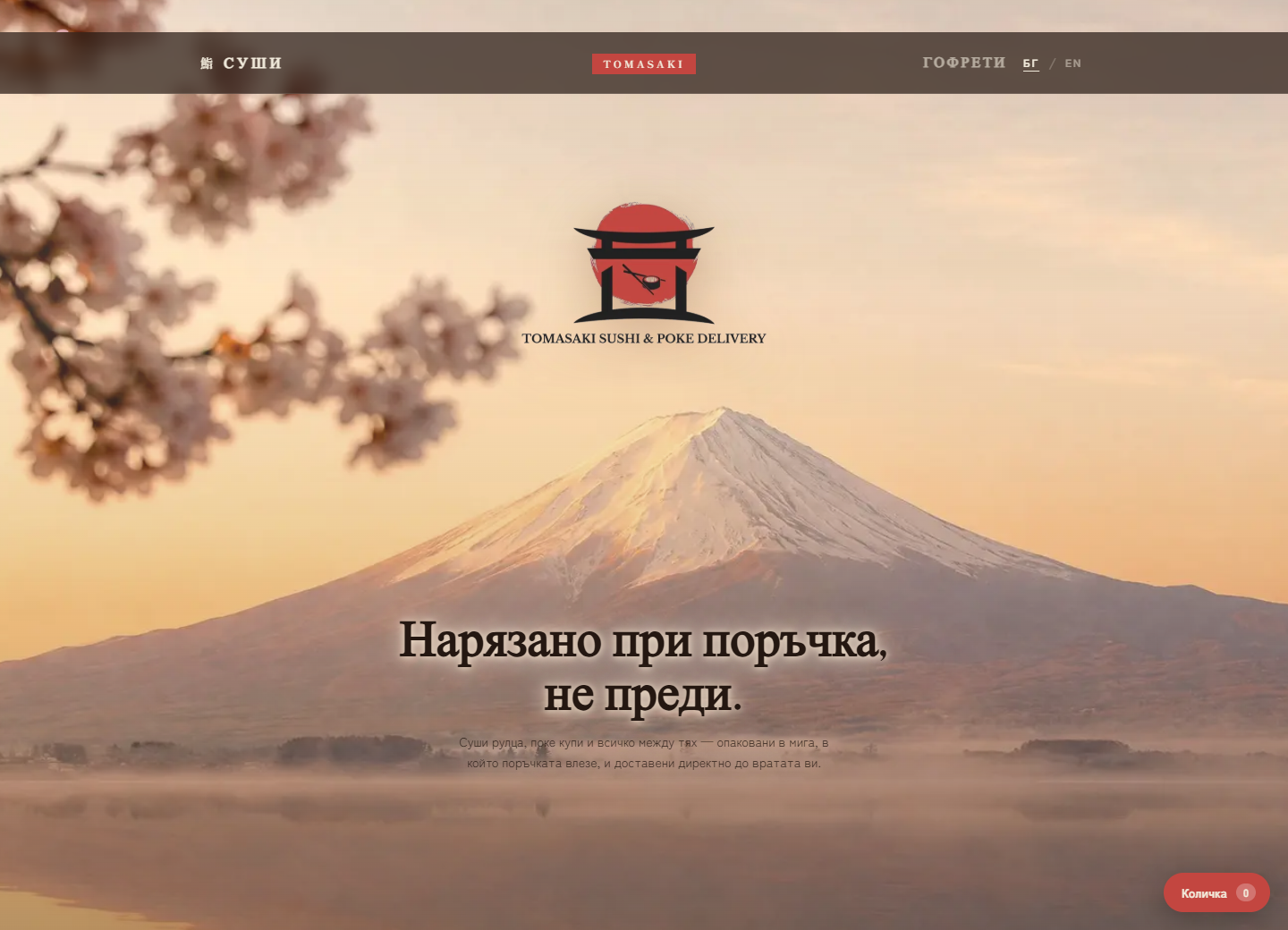 Сайтът за онлайн поръчки на TOMASAKI